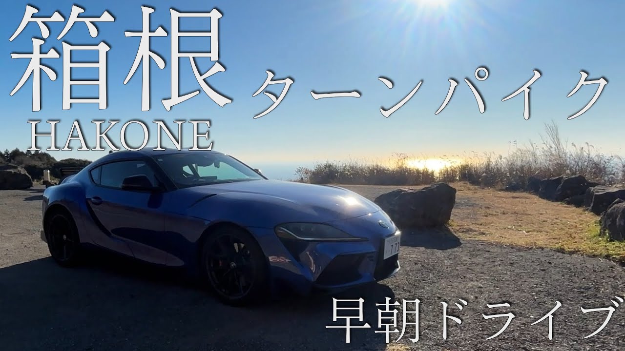 箱根ターンパイクを走る休日