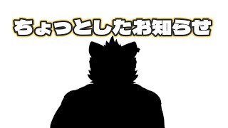 ちょっとしたお知らせ【雑談】