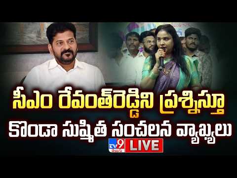 LIVE : సీఎం రేవంత్‌ ని ప్రశ్నిస్తూ కొండా సుష్మిత సంచలన వ్యాఖ్యలు | Konda sushmitha on CM Revanth - TV9