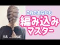 【編み込みできない人必見！】2分でできる編み込みアレンジ