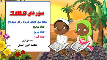 سوره ی مسد - حفظ سوره های کوتاه با صدای قاری محمدامین اسدی در کانال "من مسلمانم ١" دکتر ساعدی رودی