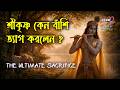 কেন শ্রীকৃষ্ণ আর কোনোদিন বাঁশি বাজাননি? | Why Krishna Broke His Flute Forever?