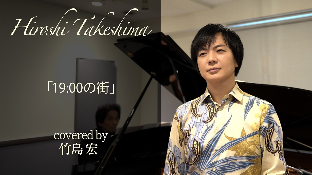 19:00の街【竹島宏アンプラグド#7】