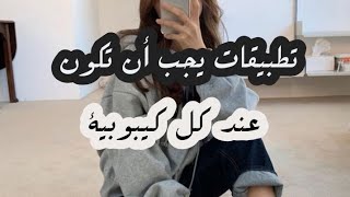 تطبيقات يجب أن تكون عند كل كيبوبية ??