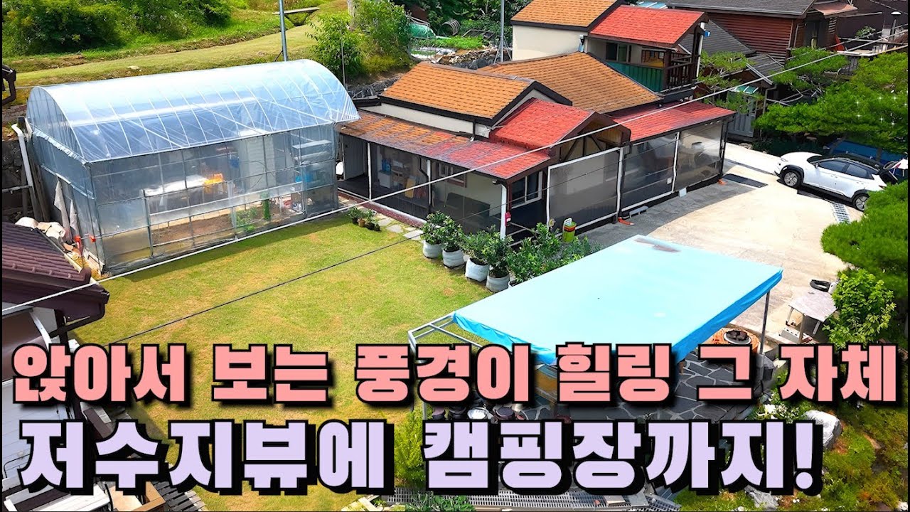 천안아산주택매매 “앉아서 보는 풍경이 힐링 그 자체!저수지뷰에 캠핑장까지 있어요, 놓칠수 없는 주택!!"천안주택매매 아산전원주택매매 천안단독주택매매 천안전원주택매매  세종전원주택