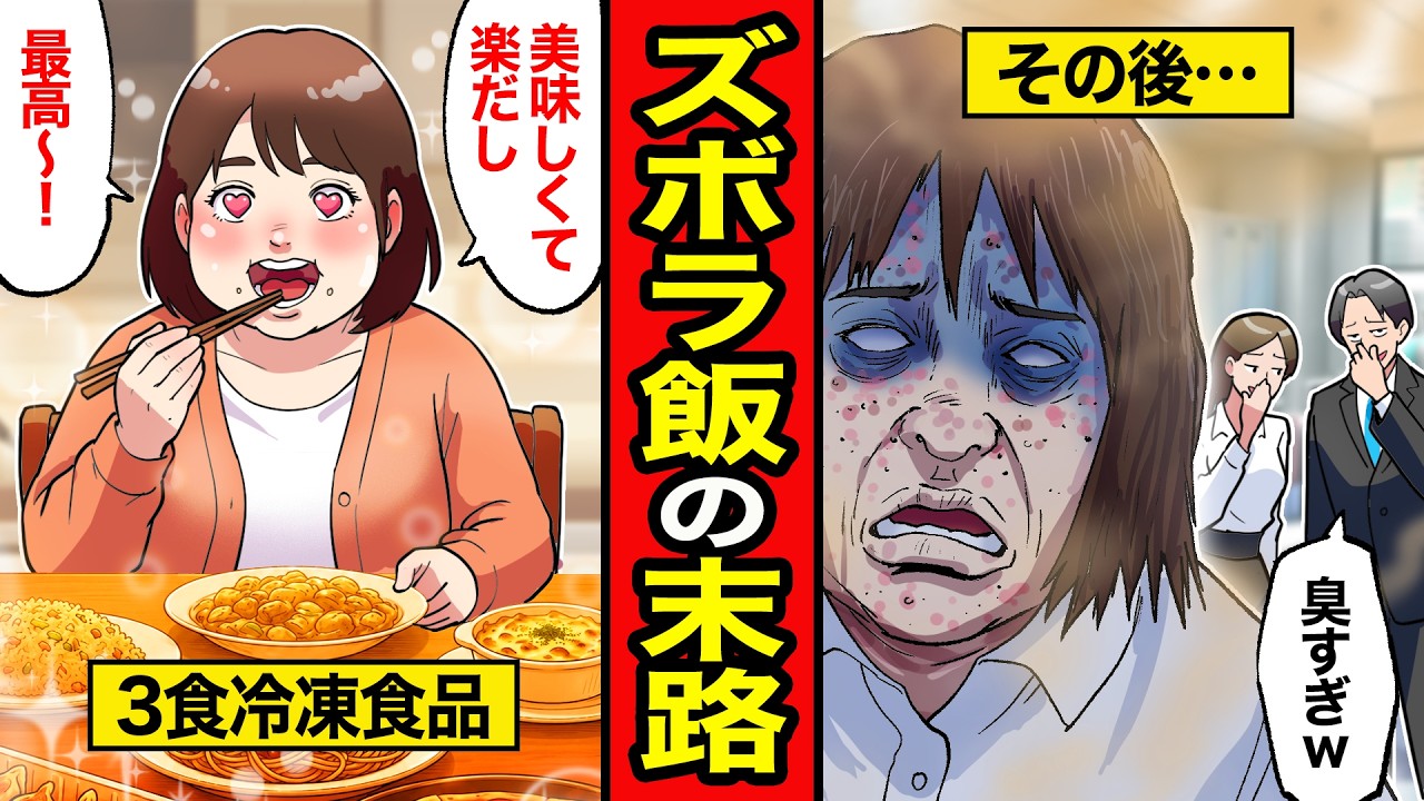 【漫画】ズボラ飯の代償。3食冷凍食品＆ご褒美に爆食…食生活を甘く見た女たちの体に起きた異変がヤバすぎた【レイナの部屋ブラックわーるど】