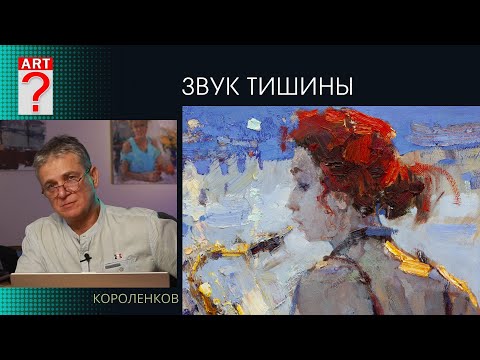 1426 ЗВУК ТИШИНЫ _ художник Короленков