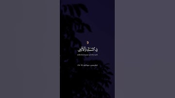 سورة النمل - الآيات 74-75 - تلاوة إسلام صبحي