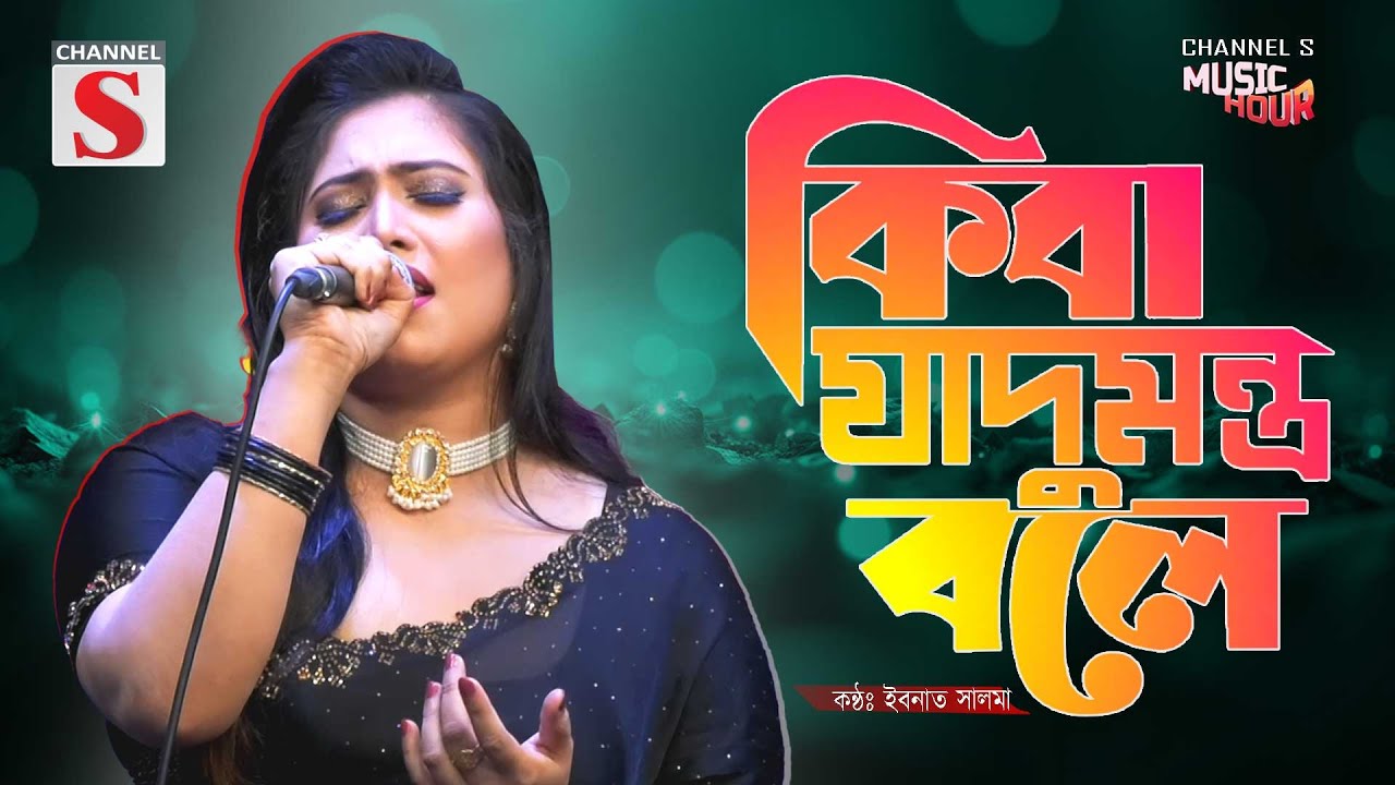 কিবা যাদু মন্ত্র বলে | Kiba Jadu Montro Bole | Ibnath Salma | Cover Song | New Song 2025
