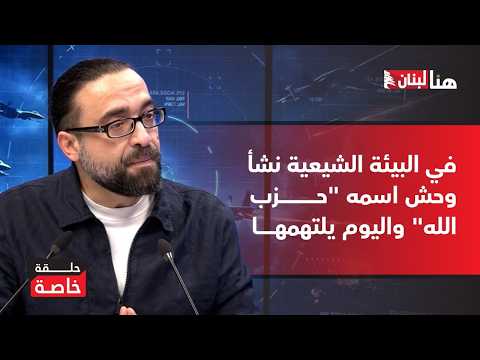 علي خليفة ل هنا لبنان في البيئة الشيعية نشأ وحش اسمه حزب الله واليوم يلتهمها