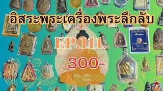 อิสระพระเครื่องEP111 (300ทุกองค์) โทรด่วน0968326327 มีปลายทาง