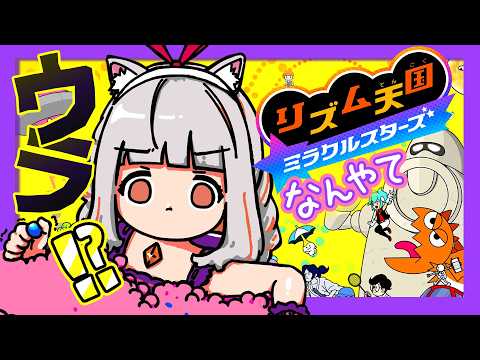 ほぉ？？ウラとな😎任せなさいこのリズムの申し子に！【リズム天国ミラクルスターズ】