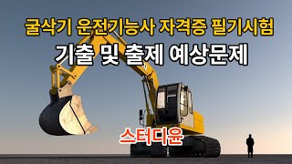 [10편]2022~2023년 최신판 굴삭기 운전기능사 필기시험 기출문제 및 예상문제