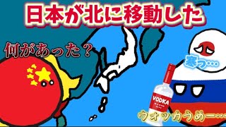 【ポーランドボール】日本が北に移動した