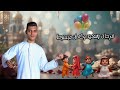 اغاني العيد الفطر 2026 جهزنا الكحك مع البسكوت محمد الريس اغنيه عيد الفطر