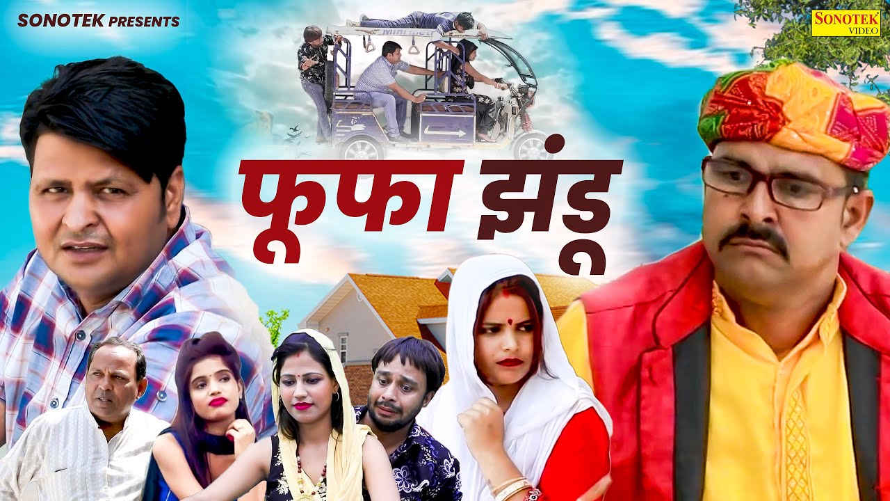 फूफा झंडू - Fufa Jhandu - Anil Raghav , Jakir Malik , Shalu - Dehati ...