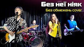 Без неї ніяк - Без обмежень cover | Кавер група Midnight Colours