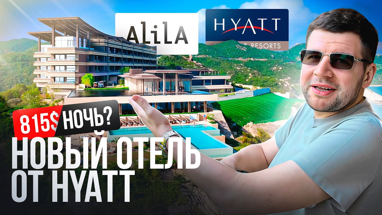 Новый отель от Hyatt в 2025 году - Alila Dong’ao Island: сколько стоит ночь и смысл переплачивать?