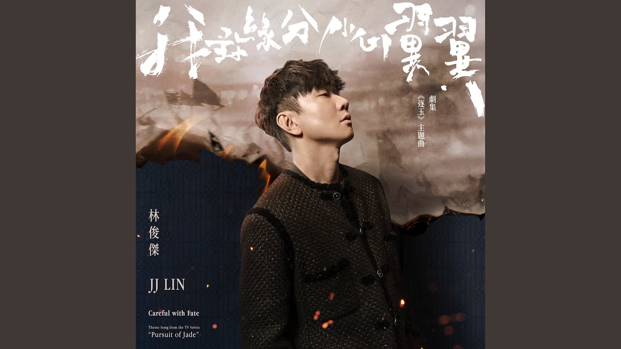 我對緣分小心翼翼 (劇集《逐玉》主題曲)