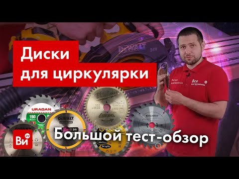 Большой обзор-сравнение дисков для циркулярной пилы!