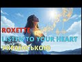 В серця запитай Roxette Listen To Your Heart Кавер українською