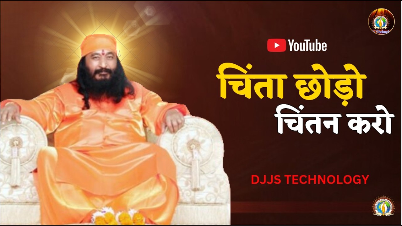 Djjs Satsang podcast    stop worrying and think    चिंता छोड़ो चिंतन करो    by श्री आशुतोष महाराज जी