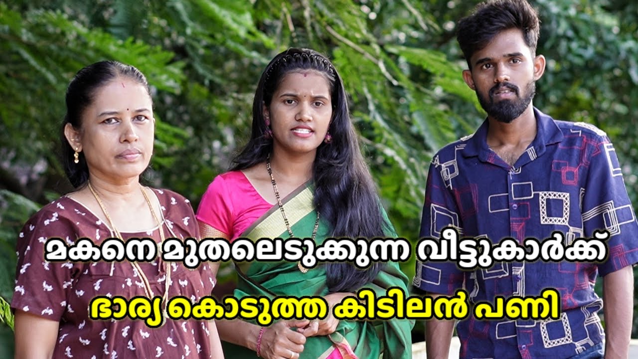 ഭർത്താവിനെ ചൂഷണം ചെയ്യുന്ന വീട്ടുകാരോട് ഭാര്യ പ്രതികരിച്ചപ്പോൾ സംഭവിച്ചത് | Malayalam Short Film