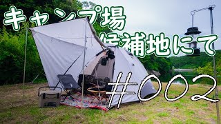 [キャンプ場開拓]キャンプ場候補地が想像以上に良かった件、ついでにキャンプしてきた！ #002