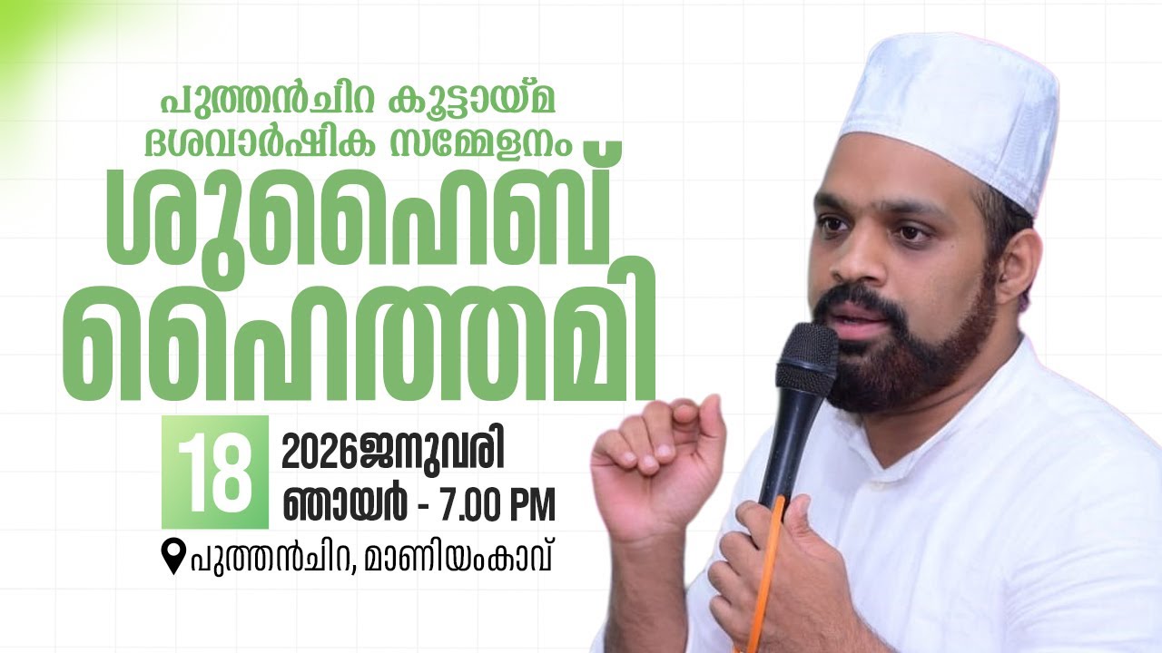 ശുഹൈബ് ഹൈത്തമി പുത്തൻചിറയിൽ | 18.01.2025 | 7 PM | പുത്തൻ ചിറ കൂട്ടായ്മ ദശ വാർഷിക സമ്മേളനം
