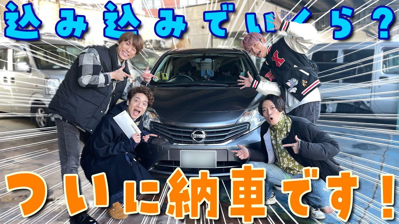 ふぉ〜ゆ〜【ついに納車！】リアルな契約の模様を大公開！！風磨も大我