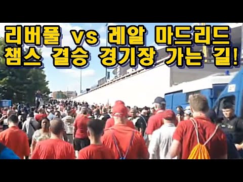 [여기는 <strong>파리</strong>]리버풀 <strong>vs</strong> 레알 마드리드! 스타드 드 프랑스로! 고고고!