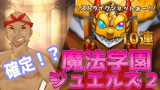 【モンスト】アニキィが10連ガチャ！確定演出発生！？【魔法学園ジュエルズ２】生声実況