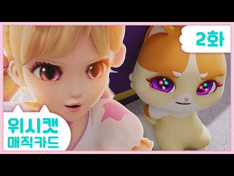[스페셜] 💜위시캣 매직카드💜2화 본편 | 빛나라, 안나의 <strong>소원</strong>!