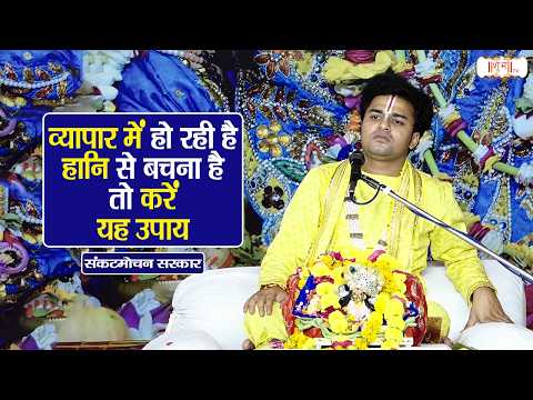 Suffering Losses in Business? Follow This Remedy to Avoid It | Pujya Rishi Ji Maharaj Pravachan |...