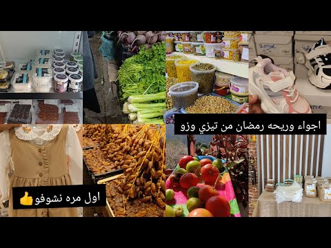 اجواء وريحه رمضان من شوارع تيزي وزو اول مرشي ندخلو في تيزي أسعارو معقوله روتين تحضيرات رمضان معي 