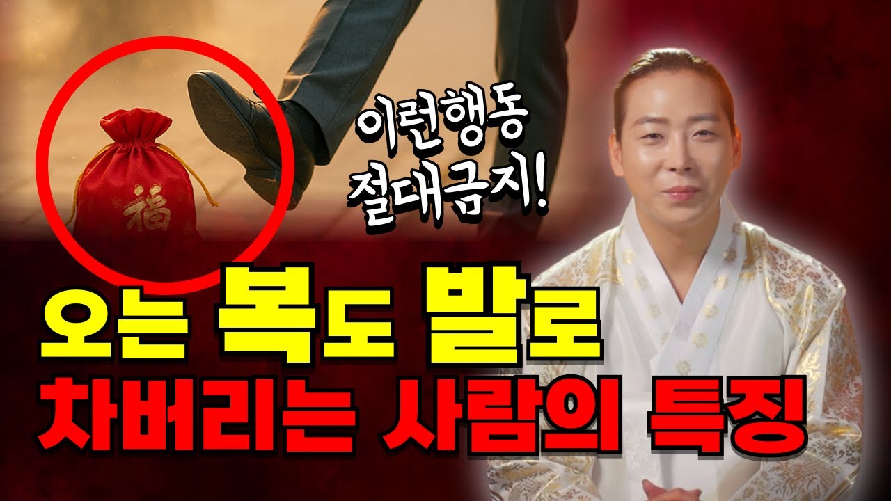 오는 복도 발로 차버리는 사람들의 특징! 이런 행동, 절대 금지입니다 /일산용한점집 고양용한점집 [더샤머니즘]