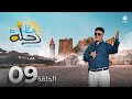 رحلة حظ 6 الحلقة 9 تقديم خالد الجبري و نوفل البعداني