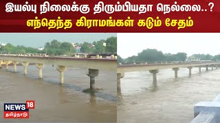 இயல்பு நிலைக்கு திரும்பியதா நெல்லை.. எந்தெந்த கிராமங்கள் கடும் சேதம் | Thoothukudi Flood