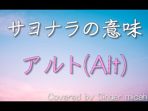 「サヨナラの意味」合唱曲／アルト(Alt) -フル歌詞付き- パート練習用  Covered by Singer micah