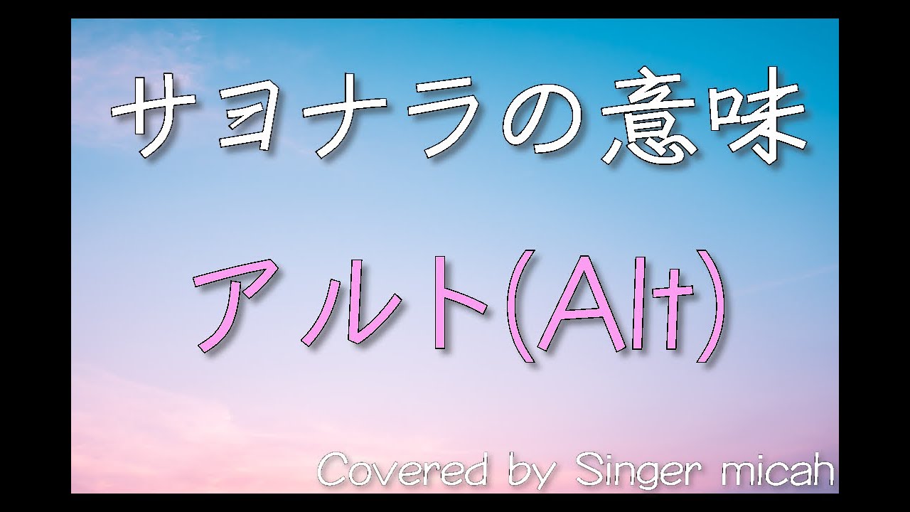「サヨナラの意味」合唱曲／アルト(Alt) -フル歌詞付き- パート練習用 Covered by Singer micah