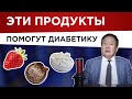 10 самых полезных продуктов для диабетика - часть 2