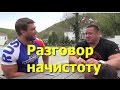 Дмитрий Клоков и Михаил Кокляев - разговор по душам