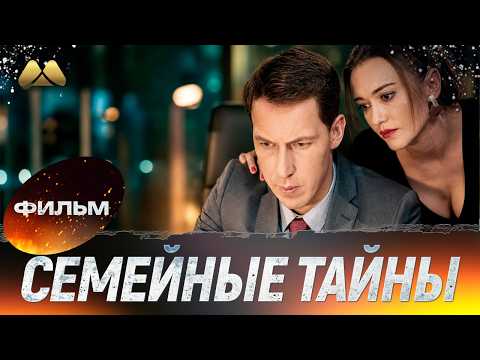 Семейные тайны 💖 ФИЛЬМ ПОЛНОСТЬЮ | Мелодрама