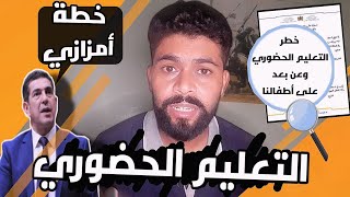 تأجيل الموسم الدراسي أقوال أمزازي. قبل ماتختار نوع التعليم لولدك ضروري تشوف هادشي, عن الإكتضاض أتحدث