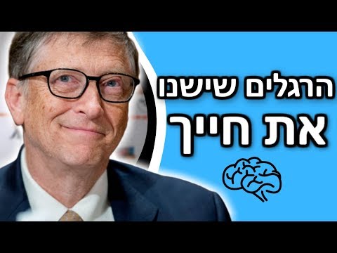 וִידֵאוֹ: כיצד לשפר את איכות חייך על ידי שינוי הרגלים