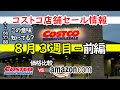 【コストコセール情報】8月3週-前編 食品 生活用品 パン 肉 お菓子 ヘルシー おすすめ 最新 アマゾン 価格比較