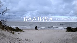 БАЛТИКА. Фильм о Русском Сёрфинге. 4К. BALTIKA. Surfing film Russia. 4K.