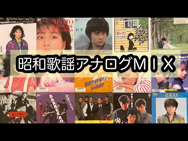 昭和歌謡アナログMIX Romanticが止まらない DJ NOJIMAX - YouTube