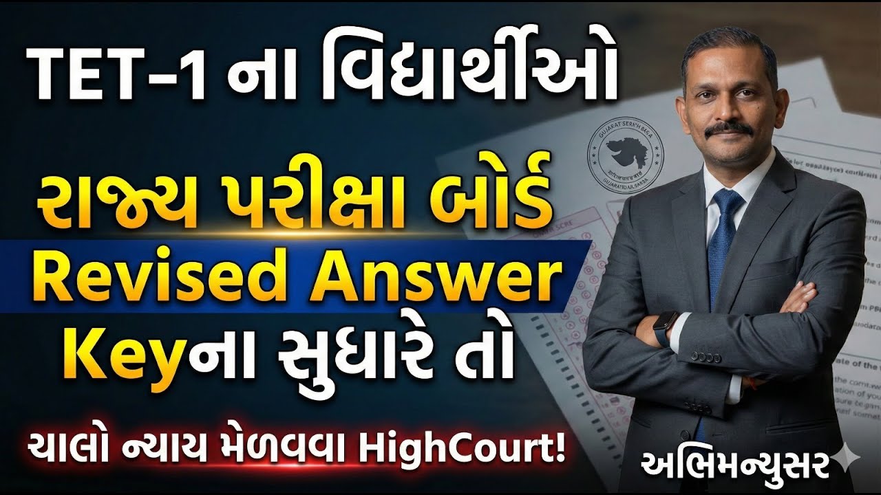 TET-1ના વિદ્યાર્થીઓ રાજ્ય પરીક્ષા બોર્ડ Revised Answer Keyના સુધારે તો ! | TET-1 | Aarambh Academy