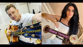 Elena Yerevan и Гитара с нуля ( @0guitars  ) музыкальный стрим 🥰🎸